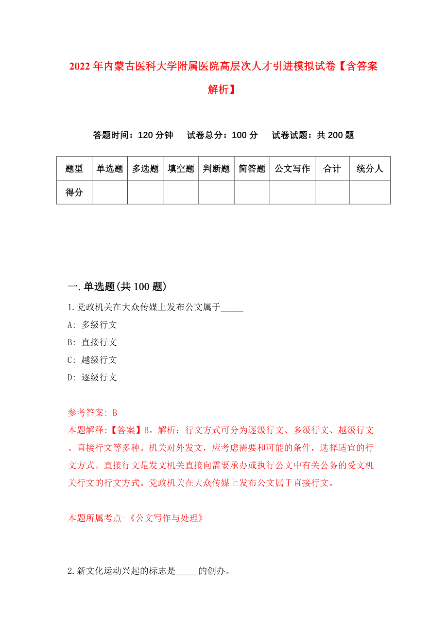 2022年内蒙古医科大学附属医院高层次人才引进模拟试卷【含答案解析】【0】_第1页