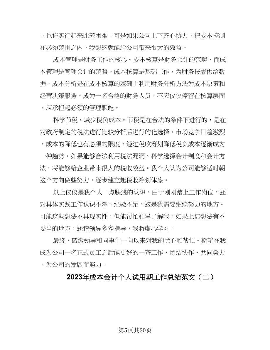 2023年成本会计个人试用期工作总结范文（六篇）.doc_第5页