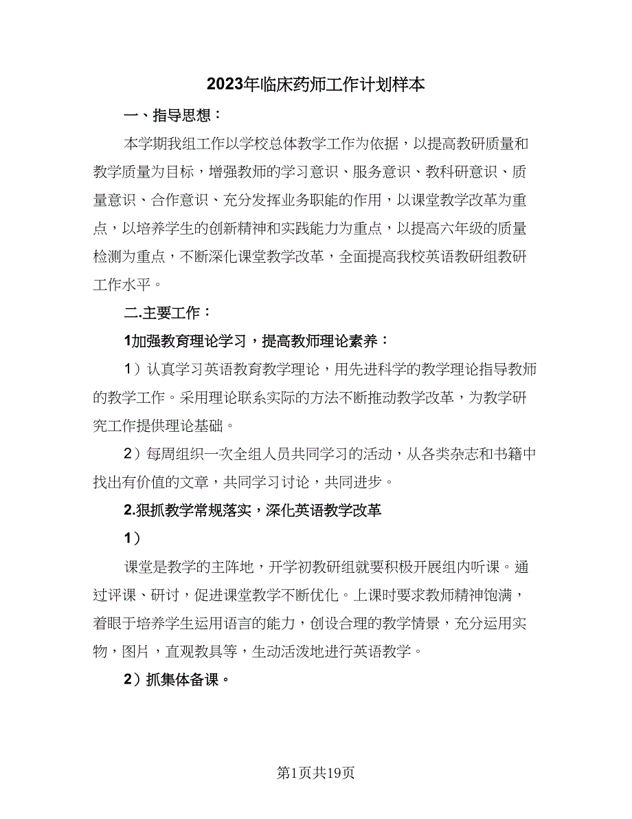 2023年临床药师工作计划样本（7篇）.doc_第1页