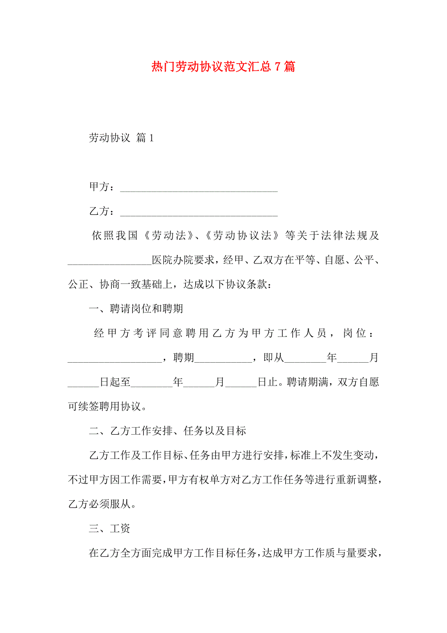 热门劳动合同范文汇总7篇_第1页