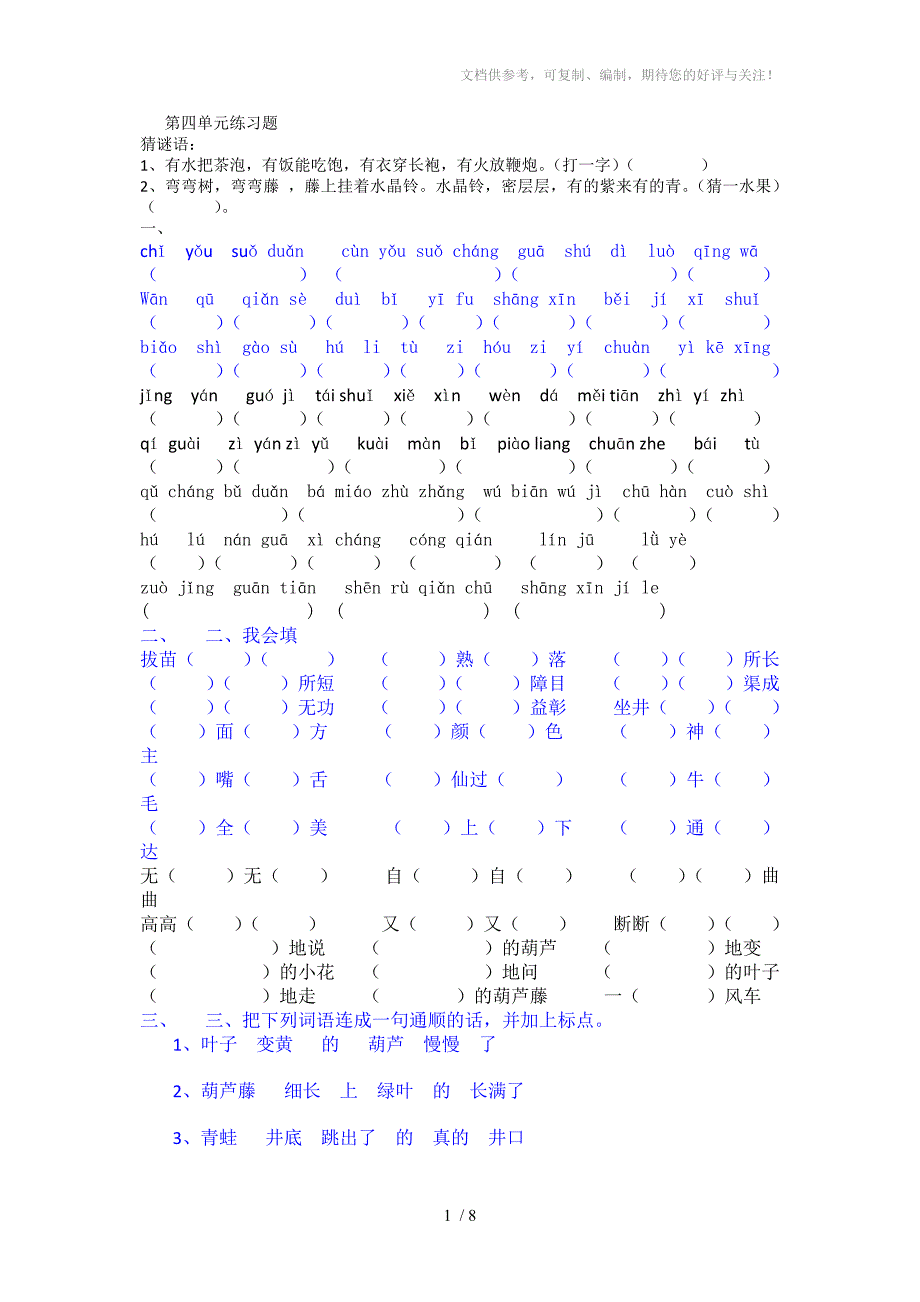 人教版语文二年级上册第四单元练习题_第1页