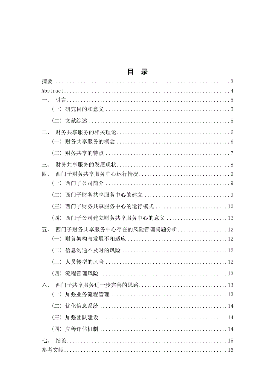 工商管理专业 财务共享服务中心风险管理研究——以西门子公司为例_第1页