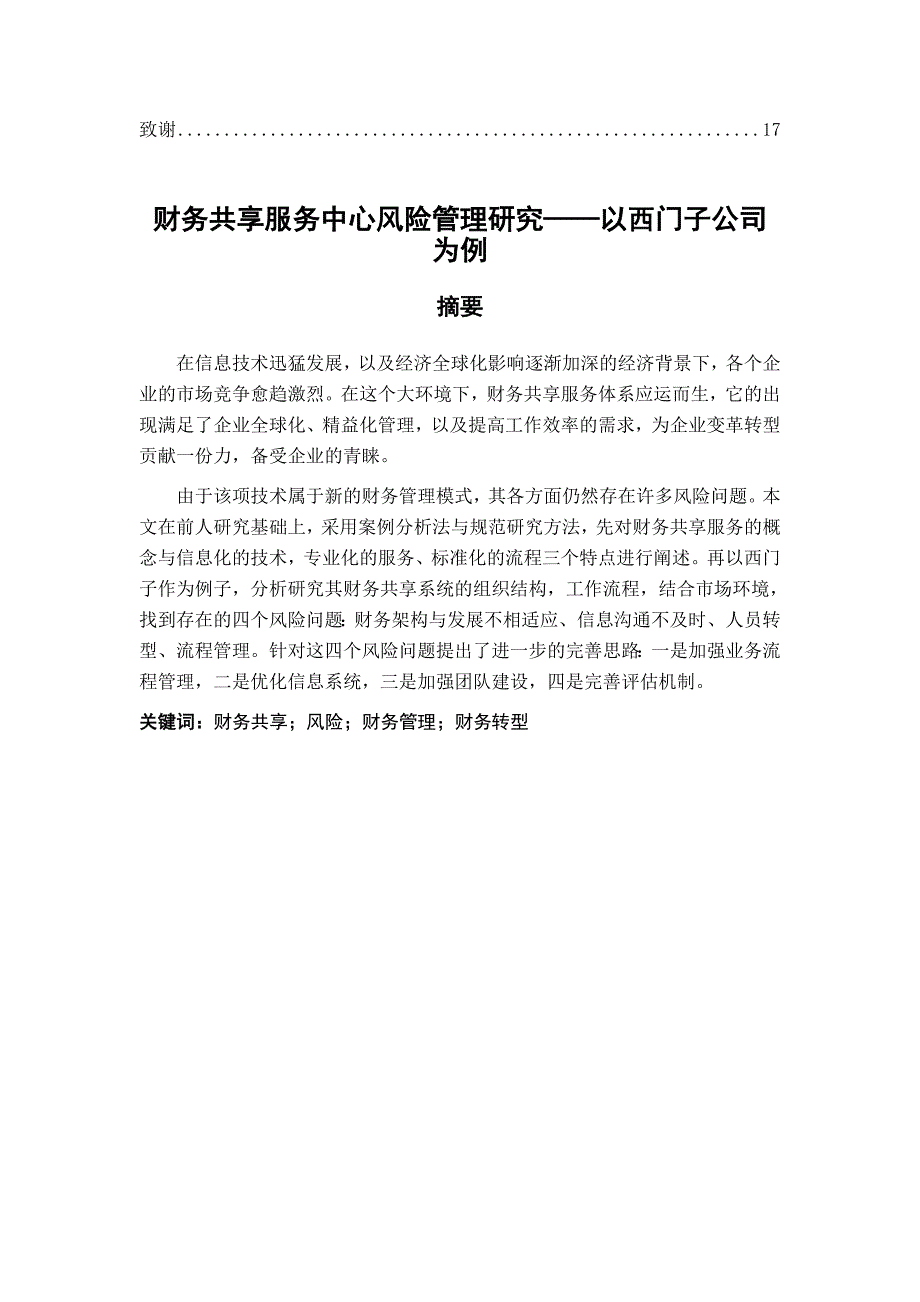 工商管理专业 财务共享服务中心风险管理研究——以西门子公司为例_第2页