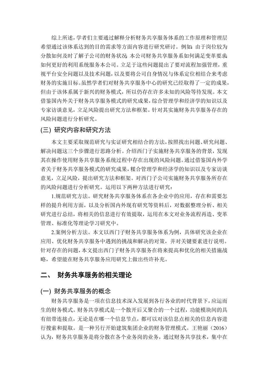 工商管理专业 财务共享服务中心风险管理研究——以西门子公司为例_第5页