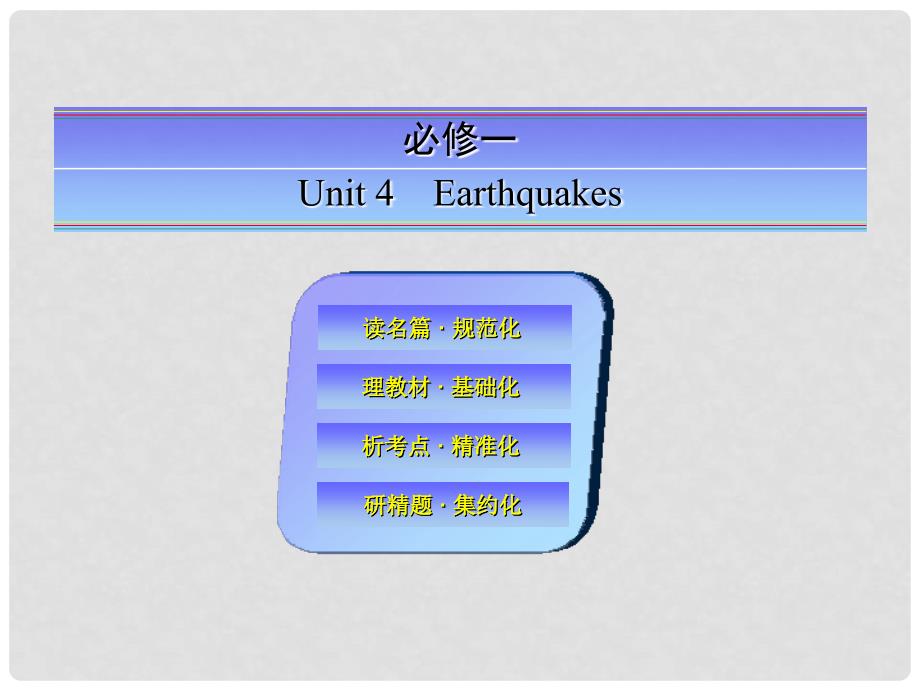 高考英语一轮总复习 Unit 4 Earthquakes课件 新人教版必修1_第1页