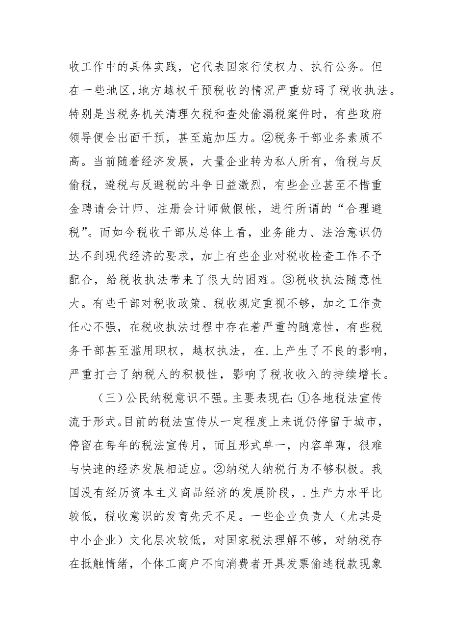 2021关于确保税收收入可持续增长的几点思考.docx_第2页