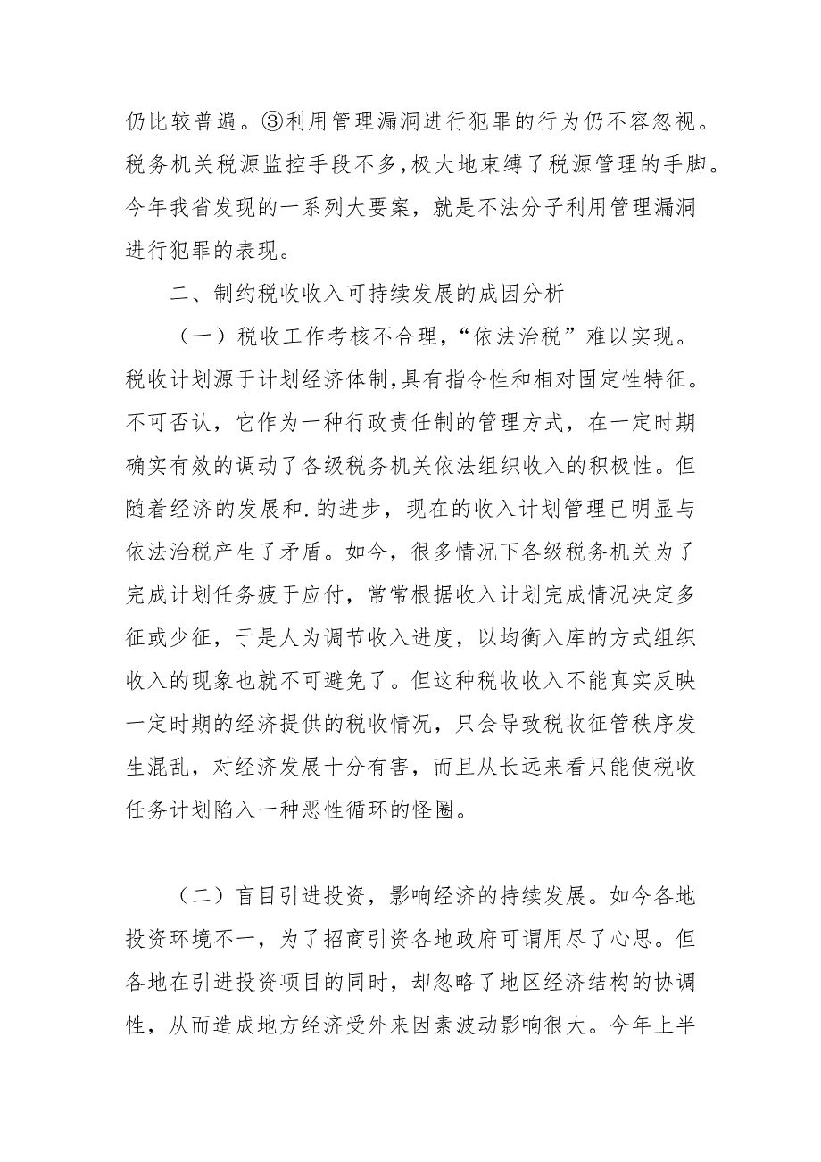 2021关于确保税收收入可持续增长的几点思考.docx_第3页