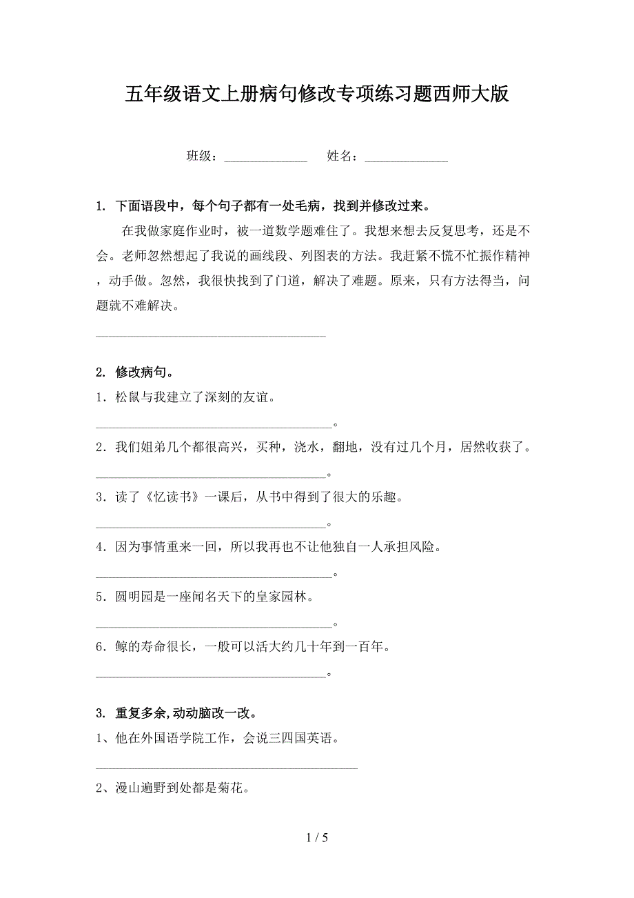 五年级语文上册病句修改专项练习题西师大版_第1页