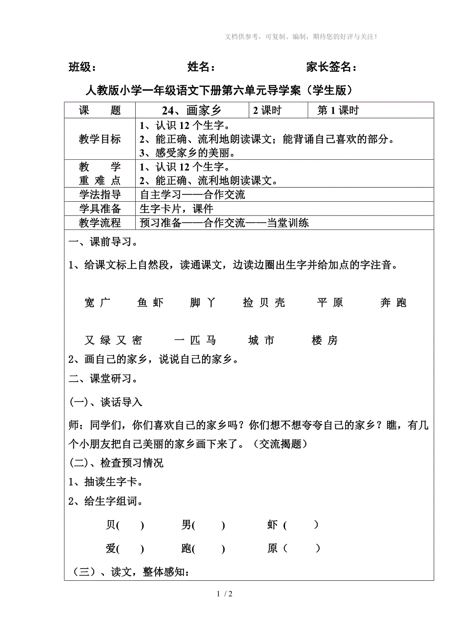 人教版小学一年级语文下册第六单元24课第1课时导学案(学生版)_第1页