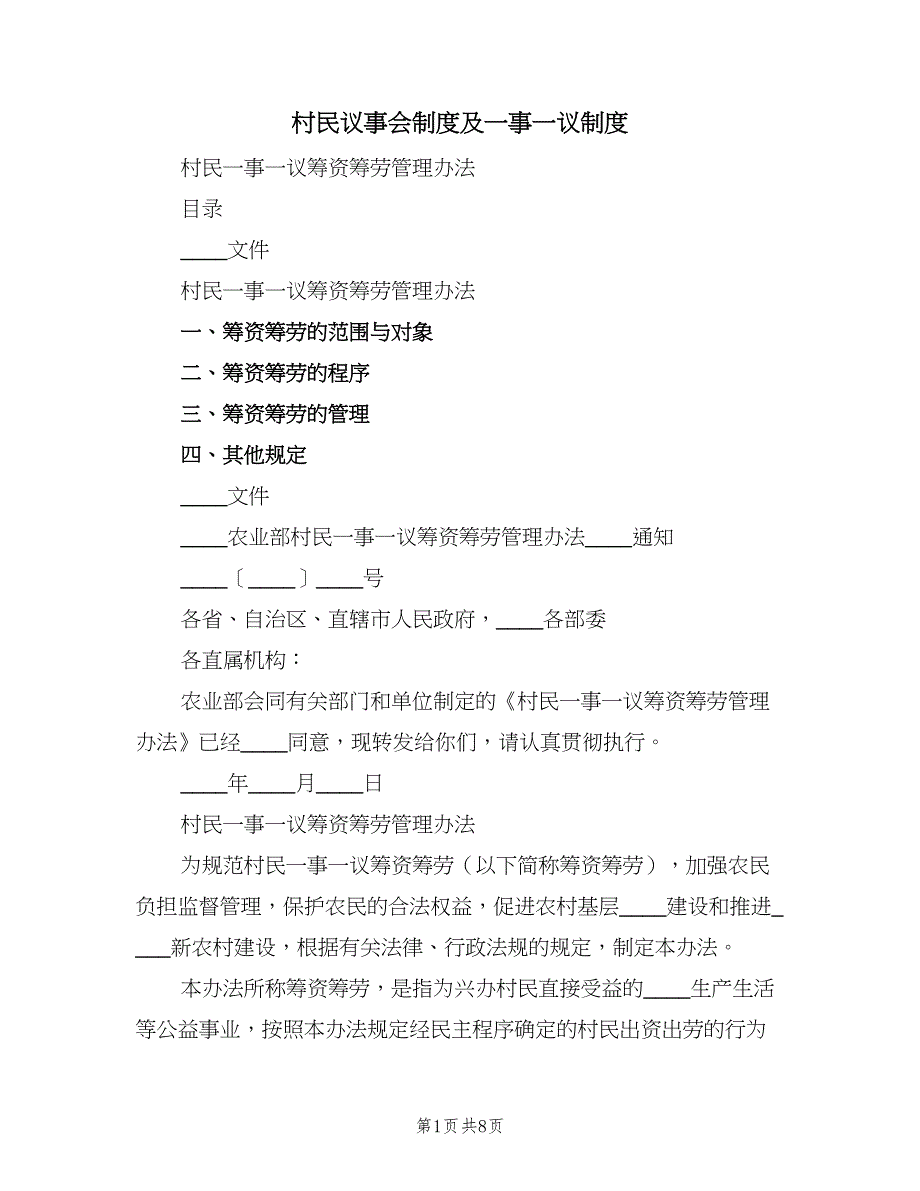 村民议事会制度及一事一议制度（二篇）.doc_第1页