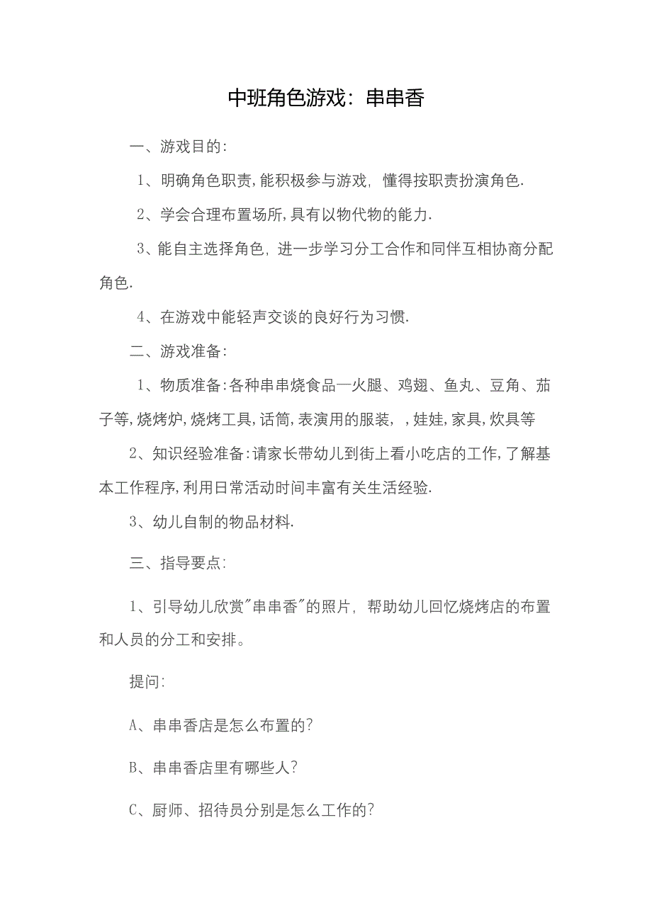 中班角色游戏--串串香裴改芬榆社县箕城小学.doc_第1页