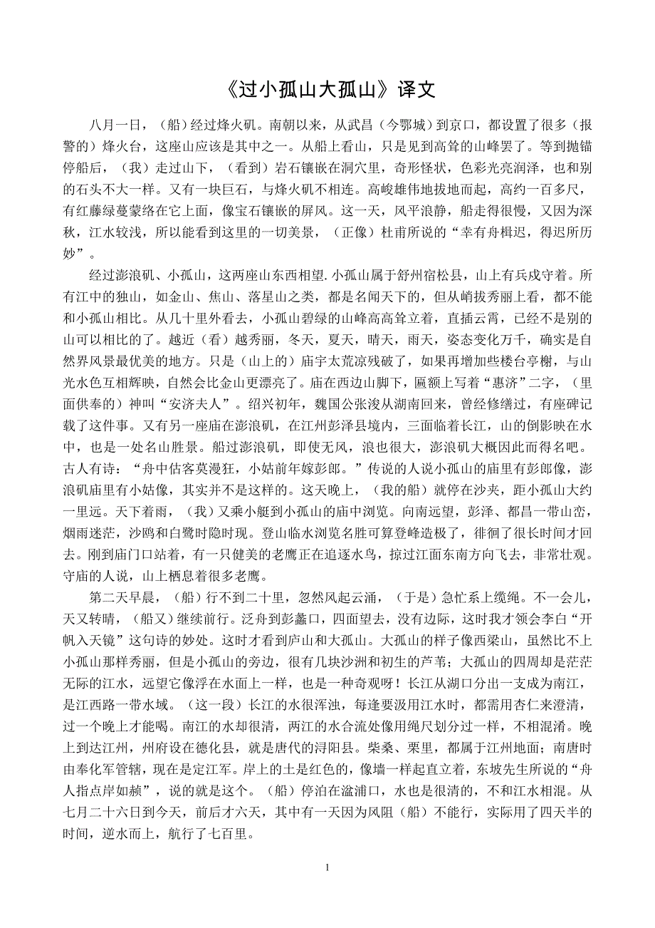 过小孤山大孤山译文、文言知识、备课资料_第1页