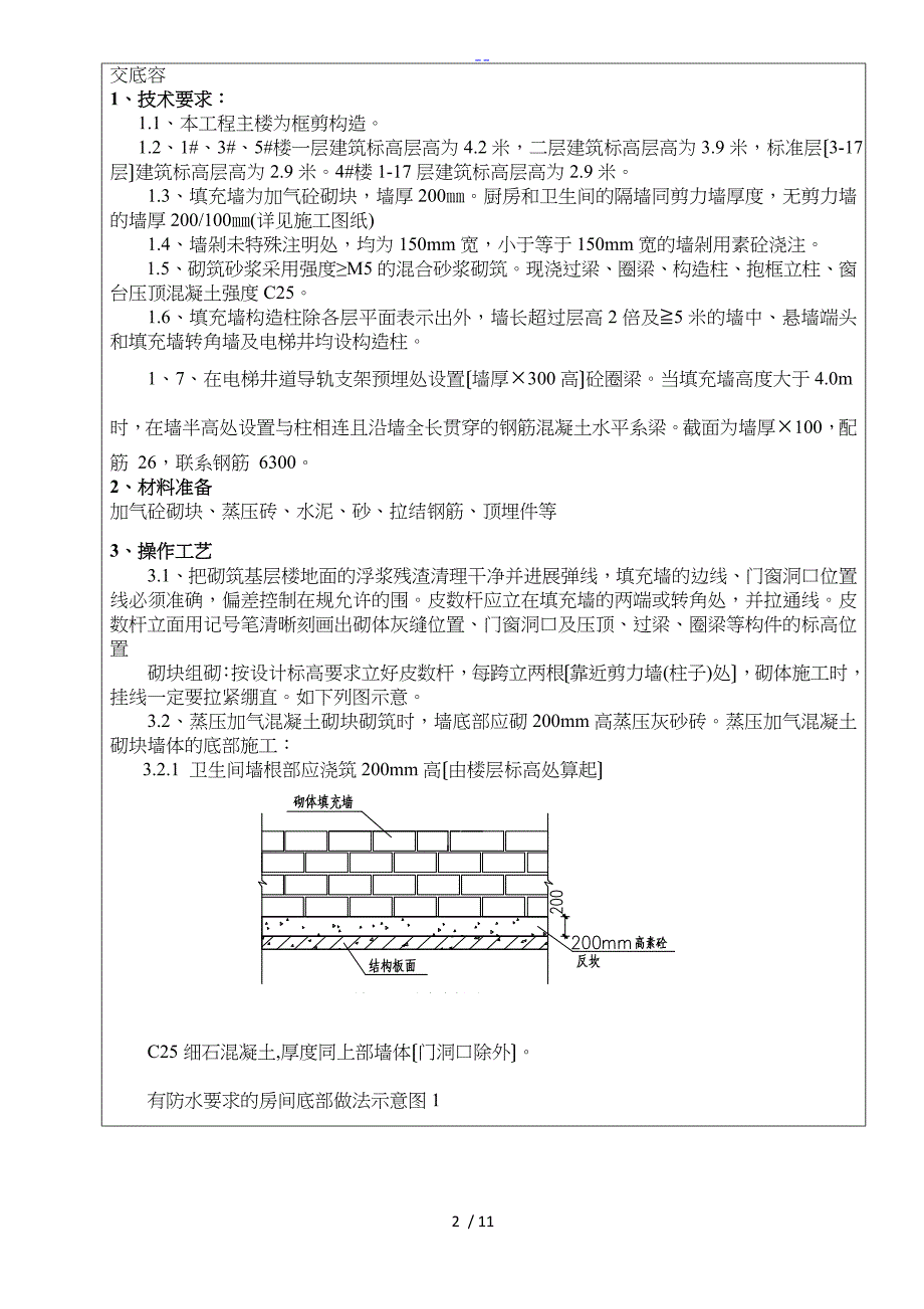 填充墙技术交底记录大全记录文稿_第2页