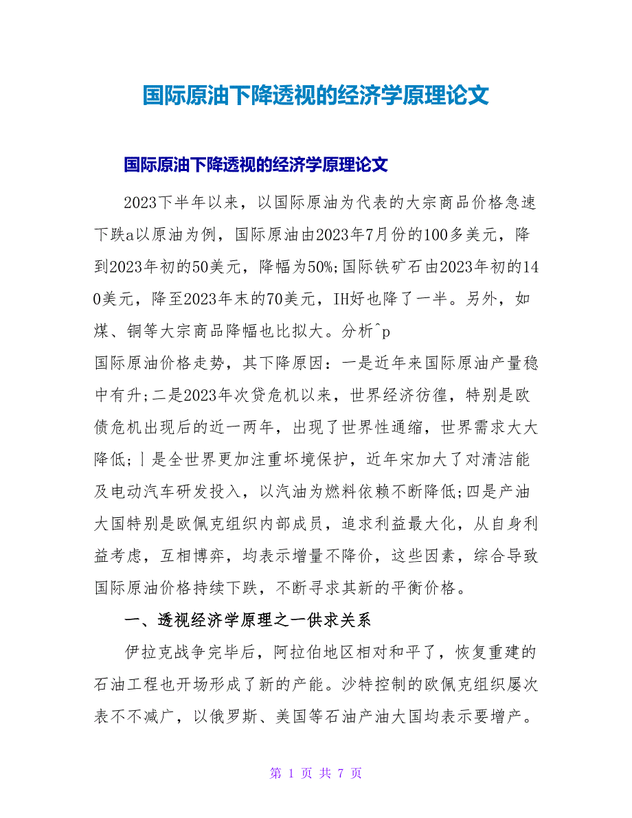 国际原油下降透视的经济学原理论文.doc_第1页