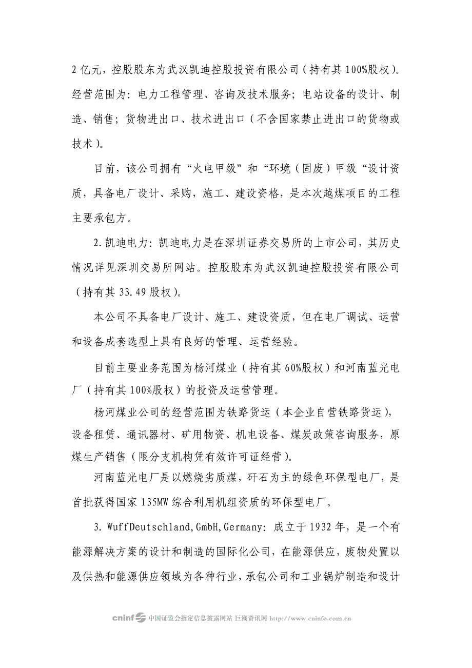 武汉凯迪电力股份有限公司关于中标越煤项目核查公告_第3页