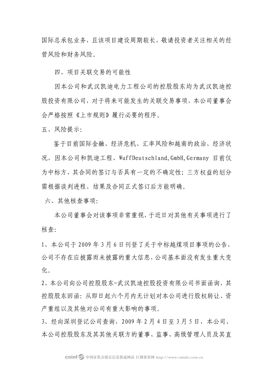 武汉凯迪电力股份有限公司关于中标越煤项目核查公告_第5页