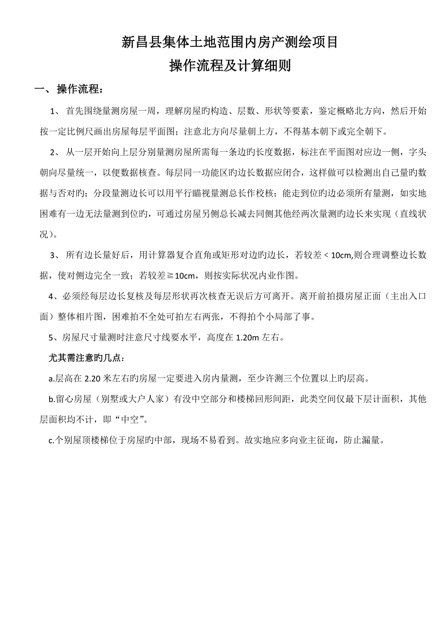 房屋测绘操作流程及计算样例_第1页