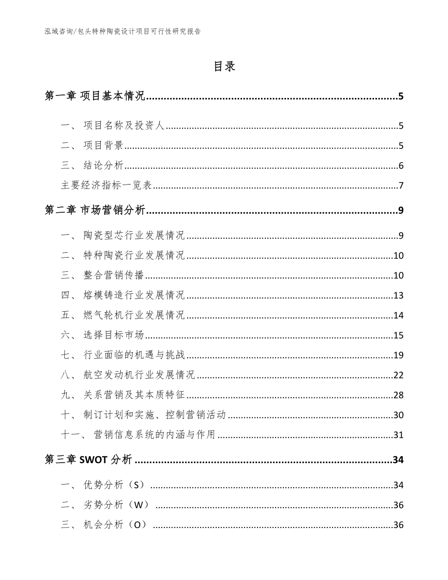 包头特种陶瓷设计项目可行性研究报告_第1页