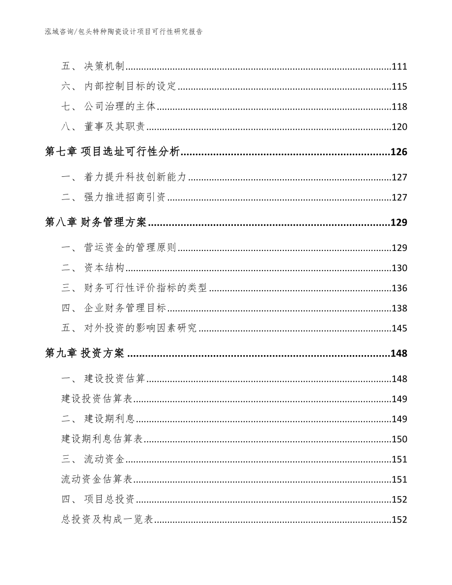 包头特种陶瓷设计项目可行性研究报告_第3页