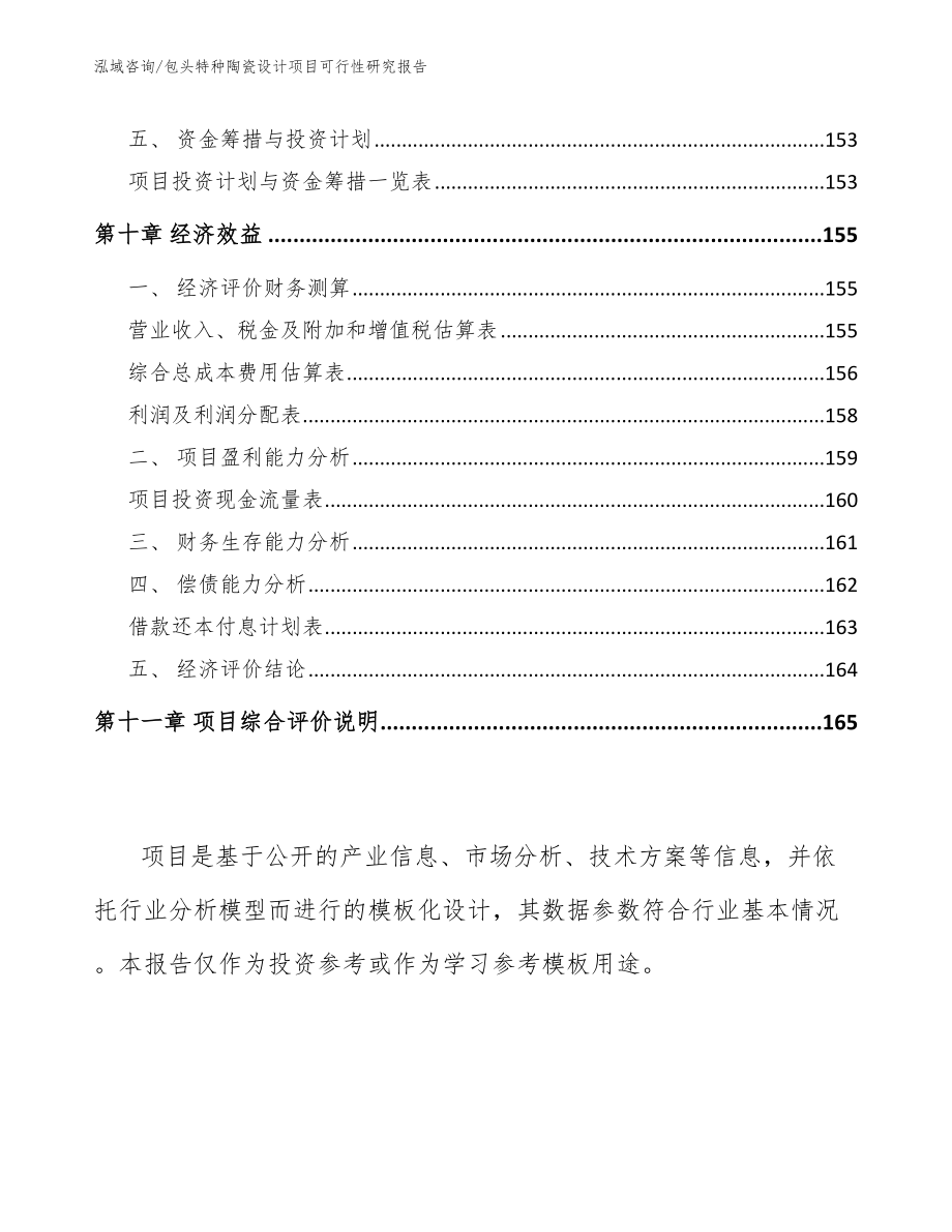 包头特种陶瓷设计项目可行性研究报告_第4页