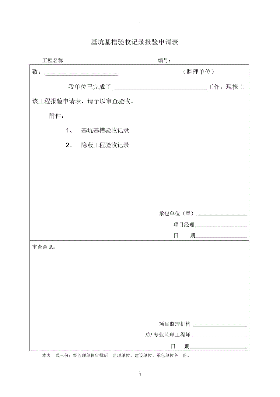 基坑基槽验收记录报验申请表_第1页