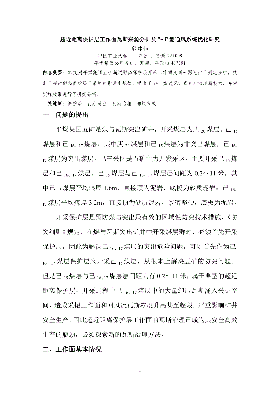 超近距离保护层工作面瓦斯来源分析及YΓ型通风系统优化研究_第1页