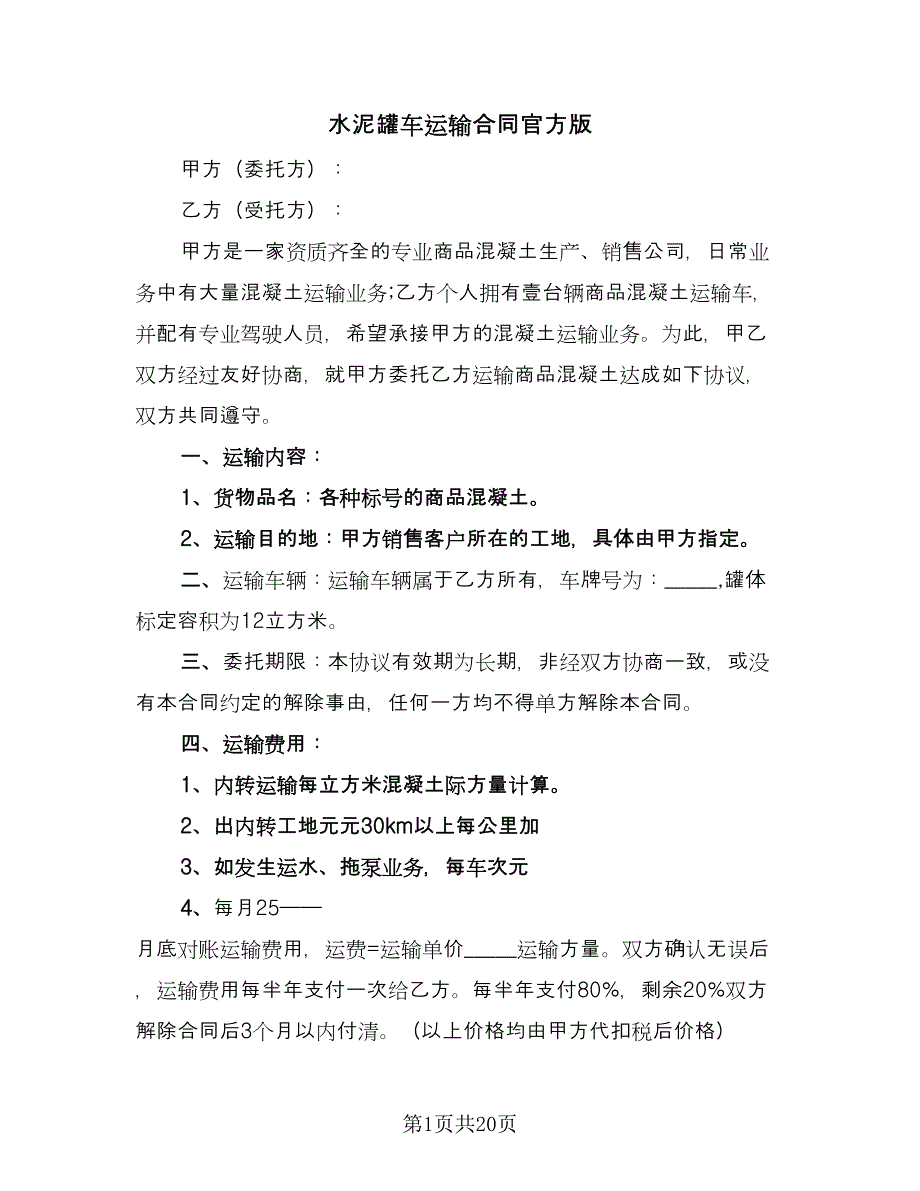 水泥罐车运输合同官方版（八篇）.doc_第1页