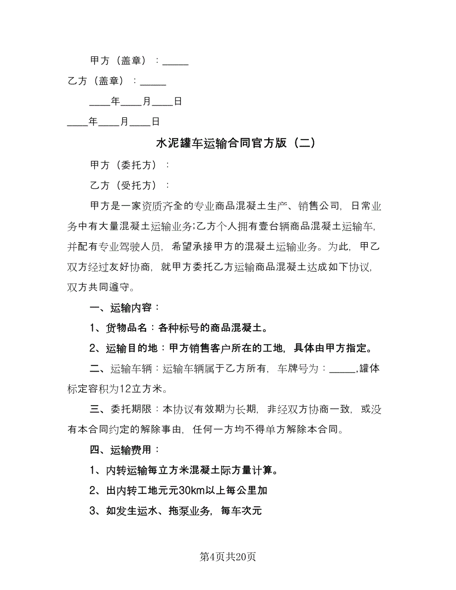 水泥罐车运输合同官方版（八篇）.doc_第4页