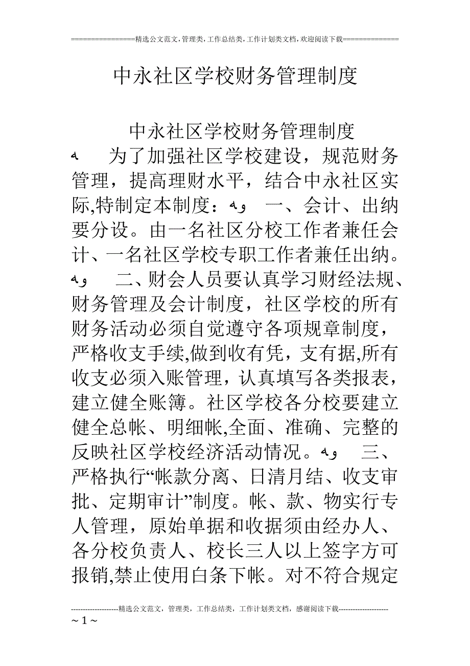 中永社区学校财务管理制度_第1页