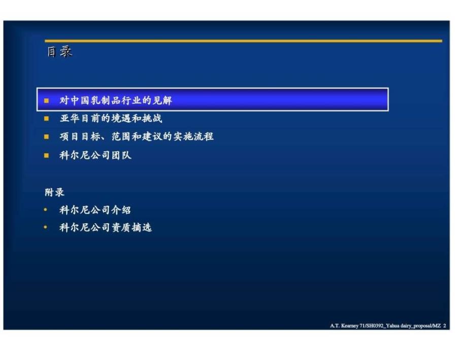 科尔尼亚华种业建立成功的营销及销售战略建议书_第2页