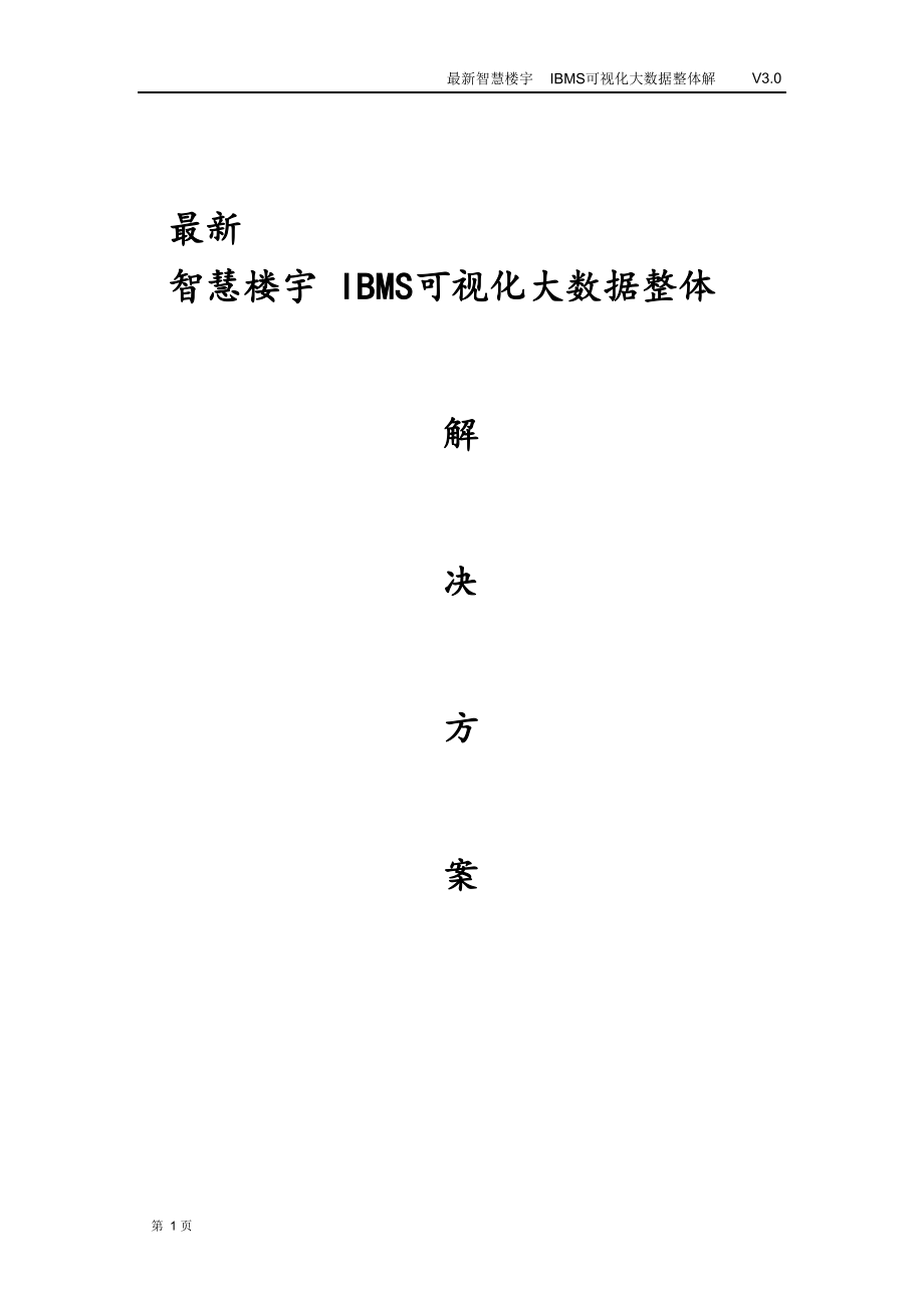 最新智慧楼宇IBMS可视化大数据整体解决方案.docx_第1页