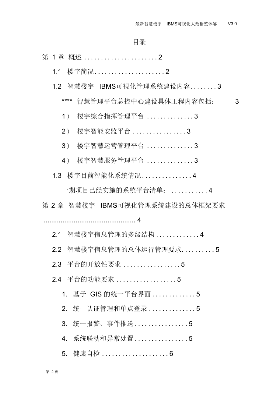 最新智慧楼宇IBMS可视化大数据整体解决方案.docx_第2页