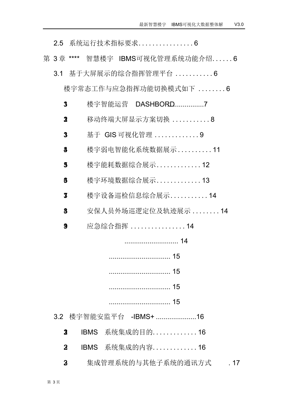 最新智慧楼宇IBMS可视化大数据整体解决方案.docx_第3页