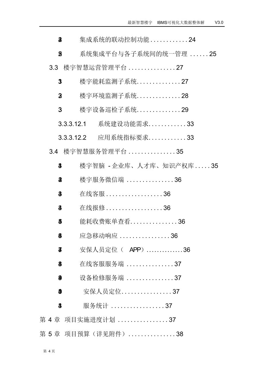 最新智慧楼宇IBMS可视化大数据整体解决方案.docx_第4页