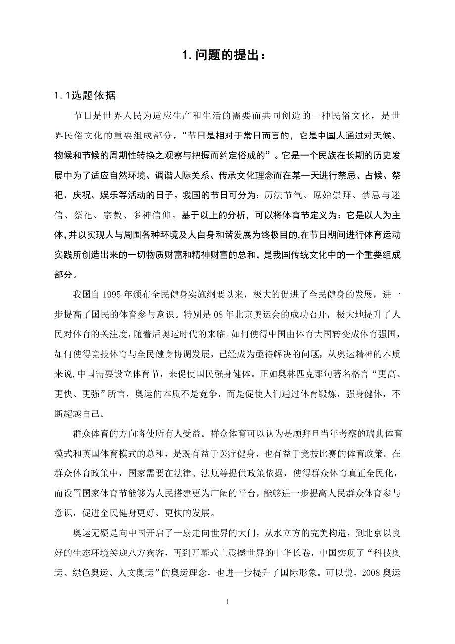 设置国家体育节的建设可行性研究报告.doc_第1页