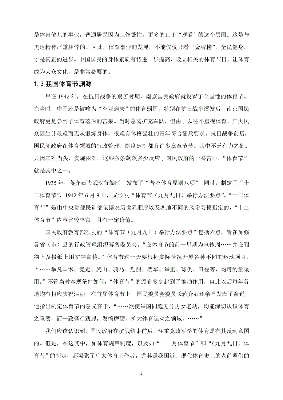 设置国家体育节的建设可行性研究报告.doc_第4页