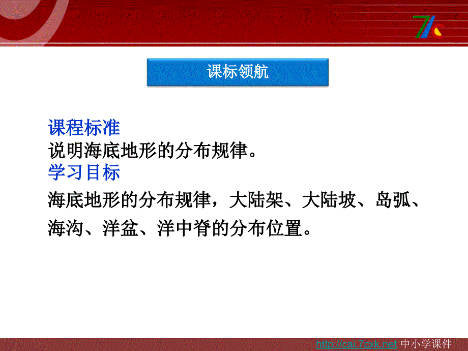 人教版高中地理选修2第二章第二节海底地形的分布ppt课件1[www.7cxk.net]_第3页