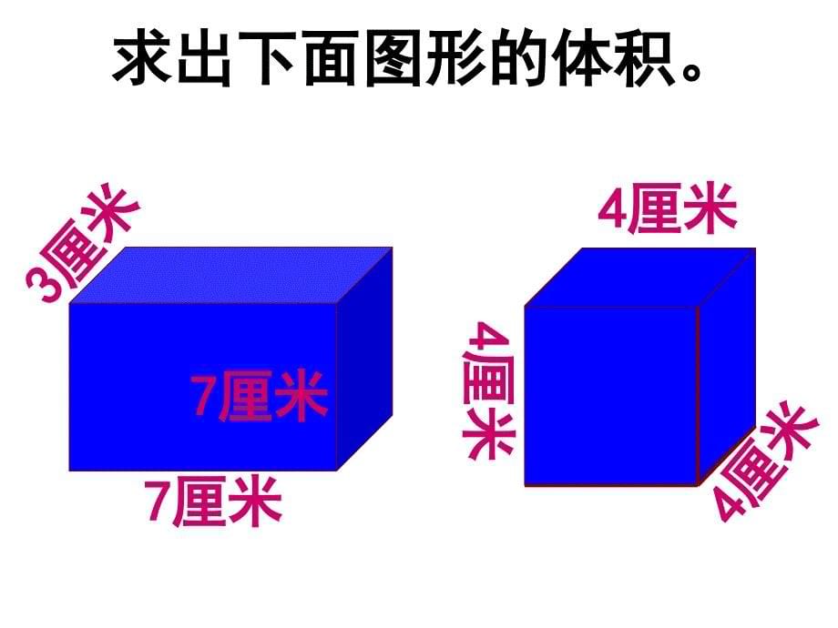 长方体正方体公式的统一_第5页