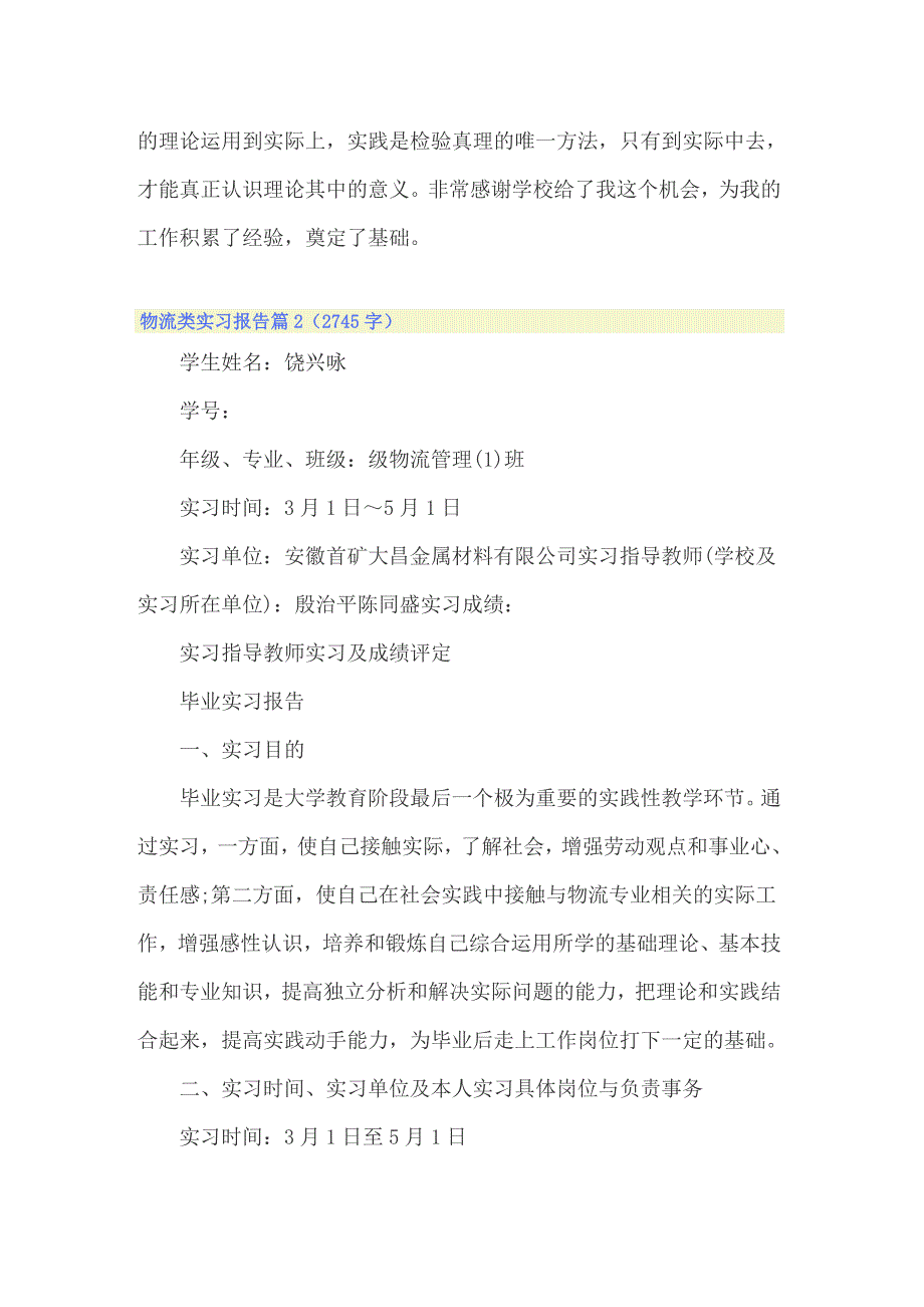 关于物流类实习报告锦集7篇_第3页