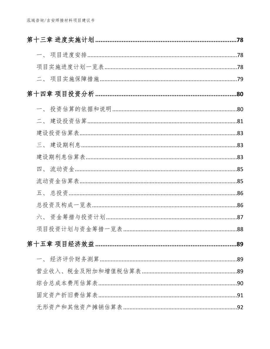 吉安焊接材料项目建议书【参考范文】_第4页