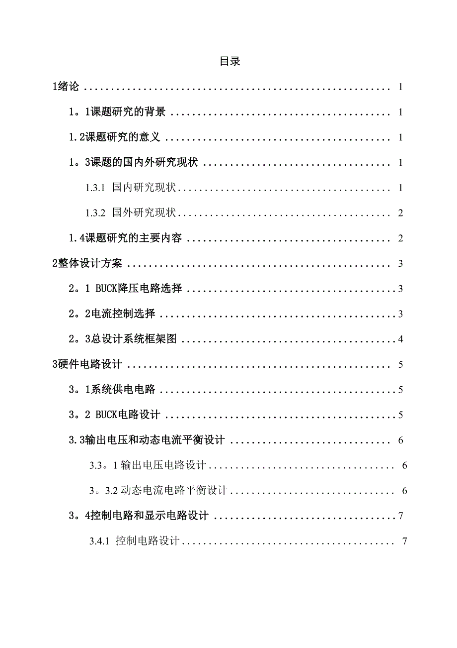 锂离子电池充放电平衡系统的设计与实现全解_第3页