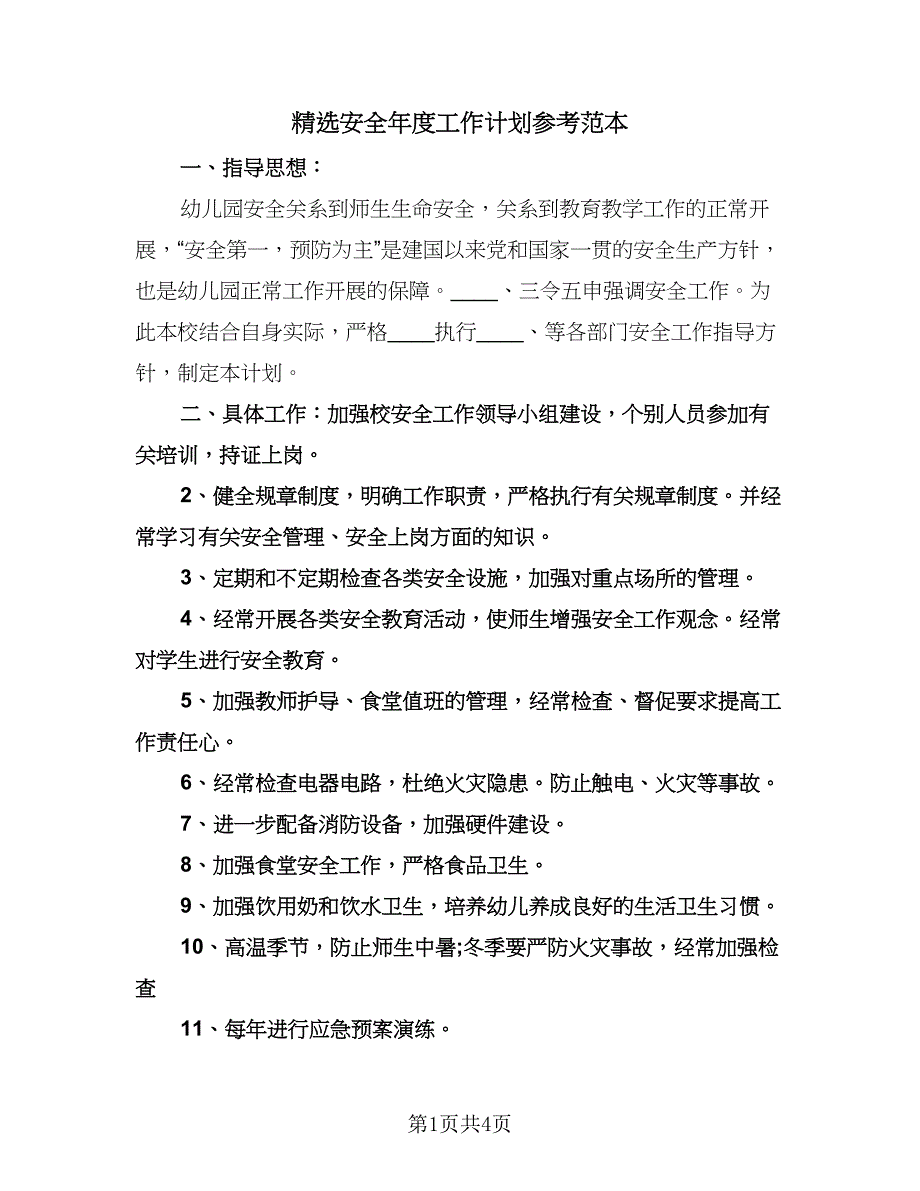 精选安全年度工作计划参考范本（2篇）.doc_第1页