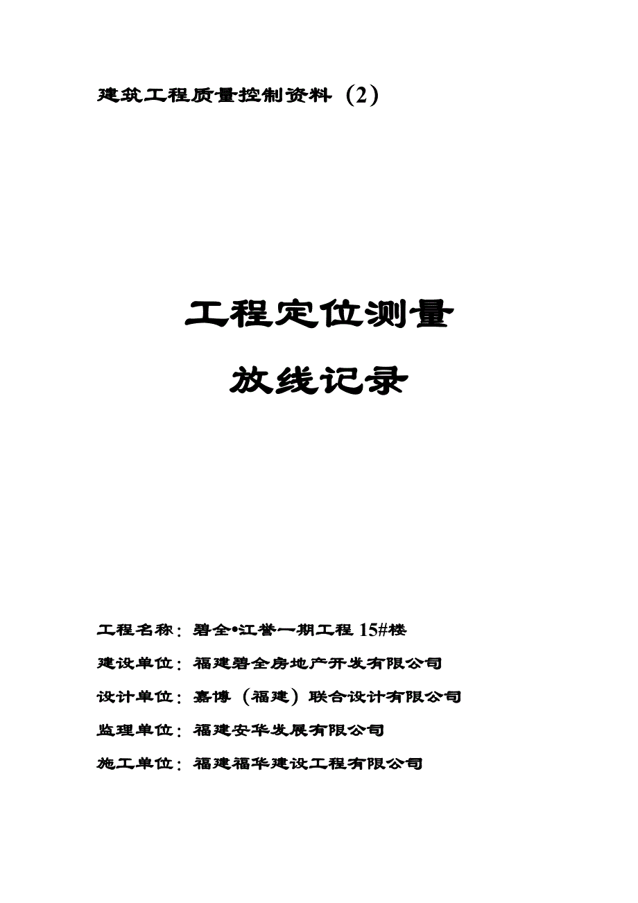 碧全江誉15#楼控制资料封面_第2页