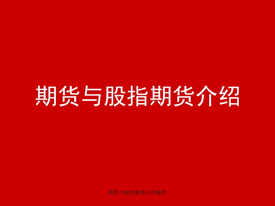 期货与股指期货介绍课件_第1页