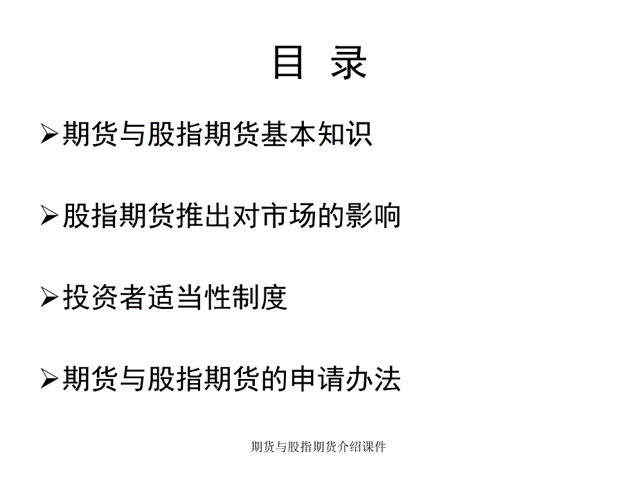 期货与股指期货介绍课件_第2页