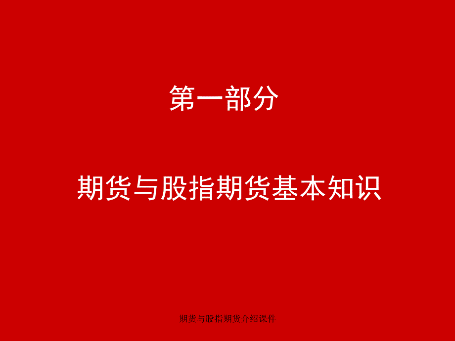 期货与股指期货介绍课件_第3页