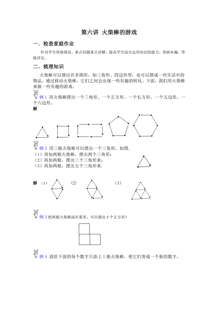 (完整版)小学一年级奥数教案第六讲.doc_第1页