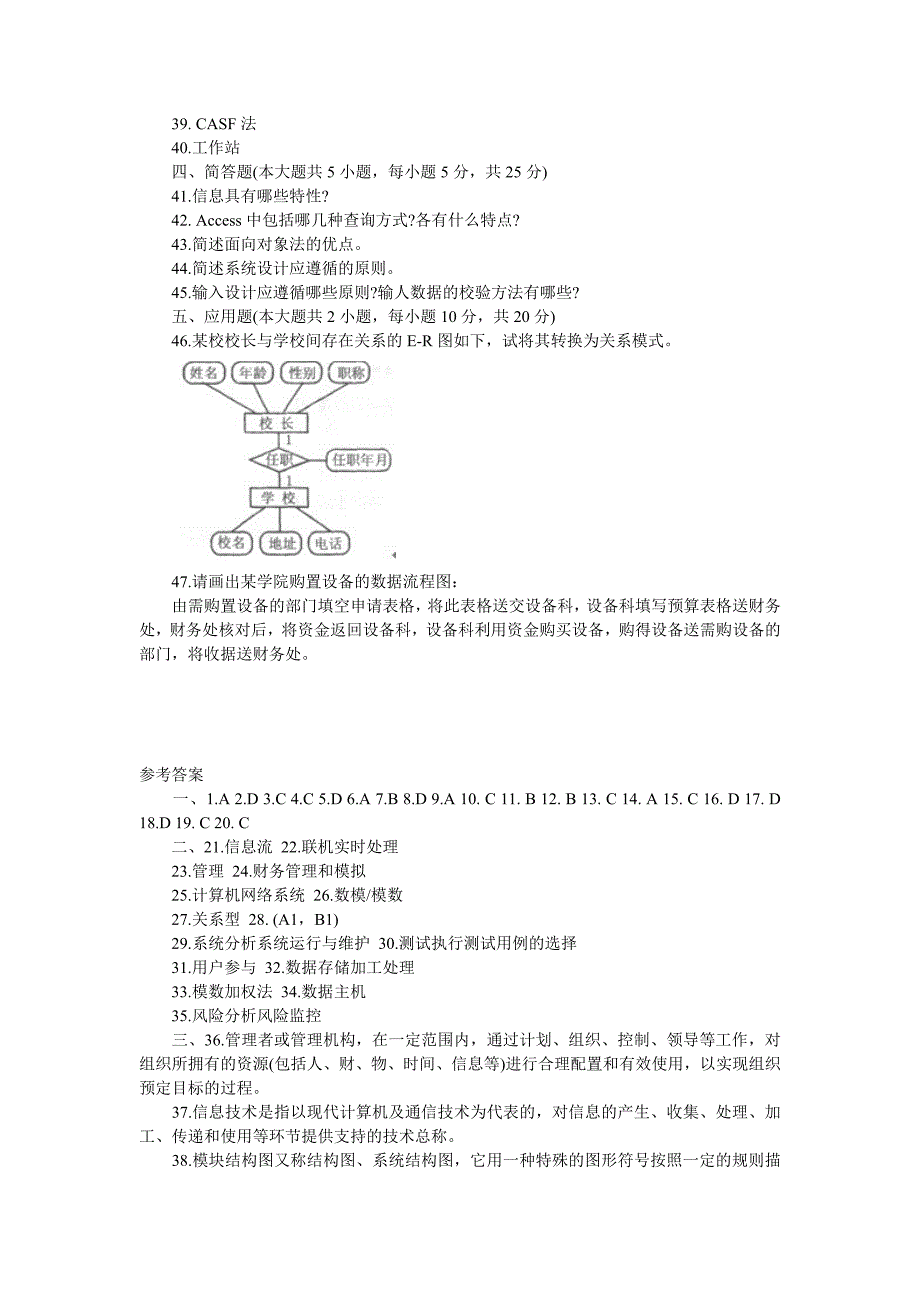 管理信息系统模拟题及答案(模拟三)_第4页