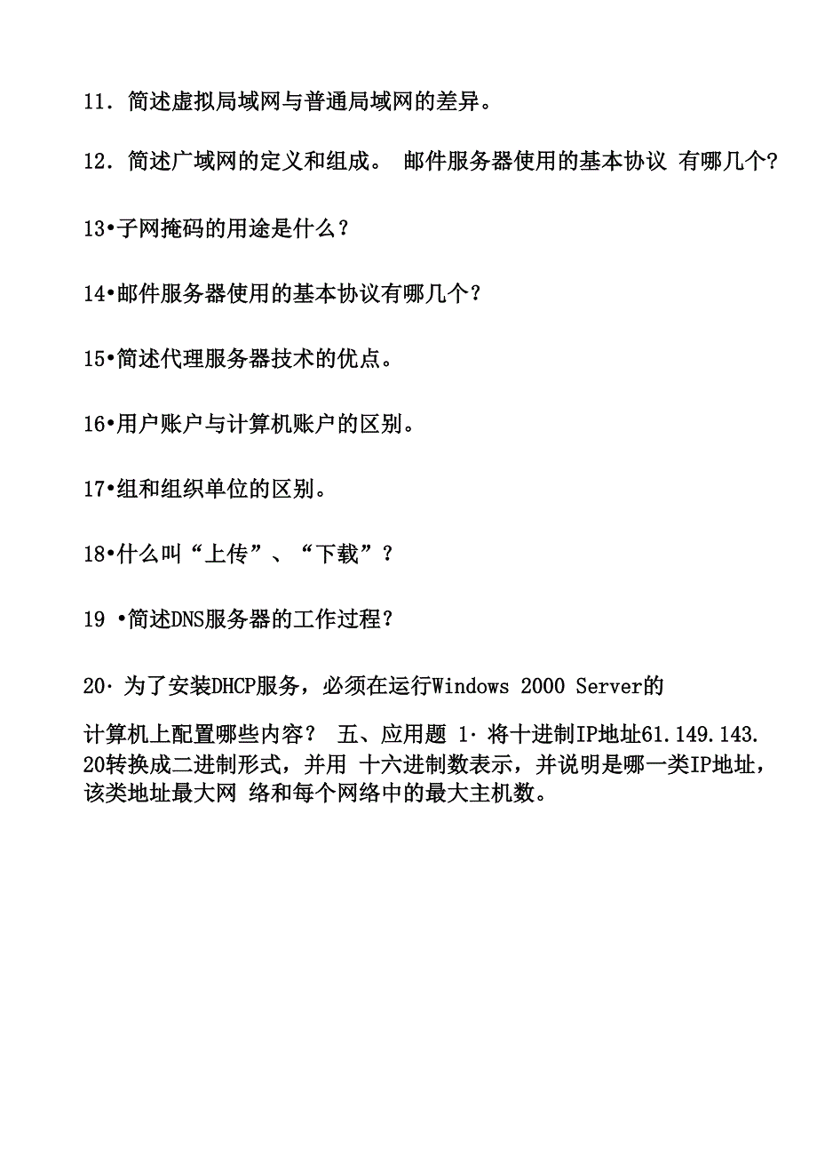 计算机网络简答题和应用题_第2页