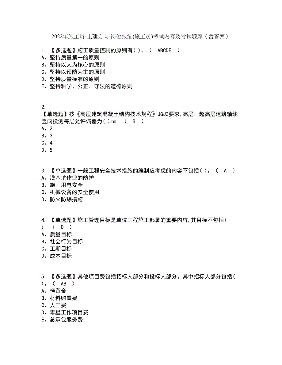 2022年施工员-土建方向-岗位技能(施工员)考试内容及考试题库含答案参考18_第1页